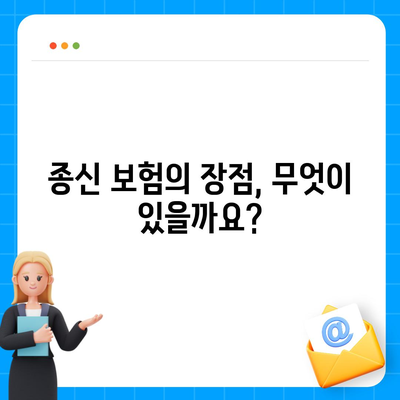 종신 보험 혜택 완벽 가이드| 나에게 맞는 보장과 장점 알아보기 | 종신보험, 보장 분석, 장점 비교