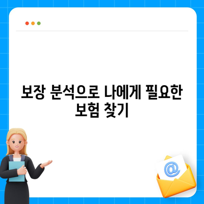 나에게 맞는 건강 보험 찾기| 2023년 보험 비교 가이드 | 건강 보험, 비교 사이트, 보장 분석, 보험료 계산