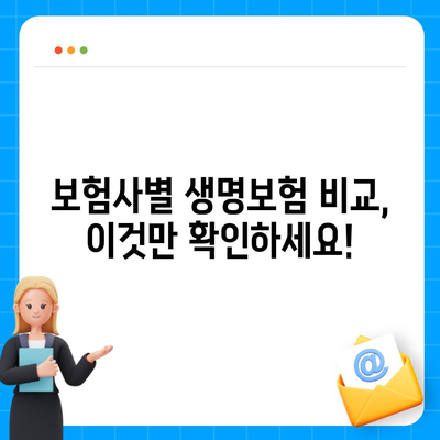 나에게 딱 맞는 생명 보험 찾기| 보험사 비교 가이드 | 생명보험, 보험료, 보장, 비교분석