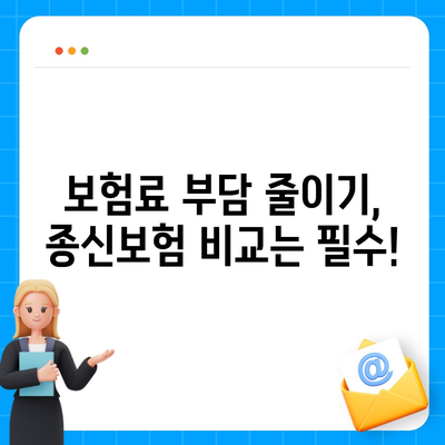 종신 보험 약관 완벽 분석| 나에게 맞는 보장 찾기 | 종신보험 비교, 보험료 계산, 보장 분석