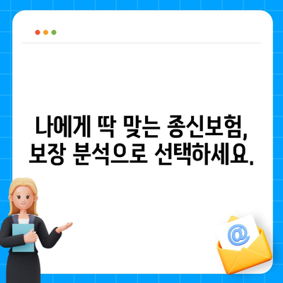 종신 보험 약관 완벽 분석| 나에게 맞는 보장 찾기 | 종신보험 비교, 보험료 계산, 보장 분석