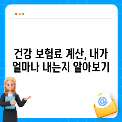 건강 보험료, 이렇게 비교하고 절약하세요! | 건강 보험료 비교, 건강 보험료 계산, 건강 보험료 할인