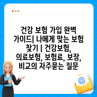 건강 보험 가입 완벽 가이드| 나에게 맞는 보험 찾기 | 건강보험, 의료보험, 보험료, 보장, 비교