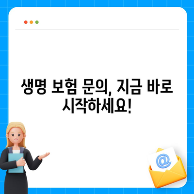 생명 보험 문의| 나에게 맞는 보험 찾기 | 보험 비교, 보장 분석, 전문가 상담