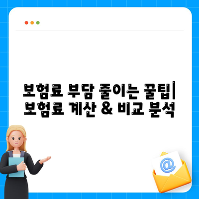 생명 보험 가입, 이렇게 하면 됩니다! | 생명 보험 가입 가이드, 보험료 계산, 보장 분석