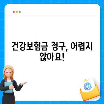 건강 보험금 청구, 헷갈리지 말고 제대로 받는 방법 | 보험금 청구, 서류, 절차, 팁