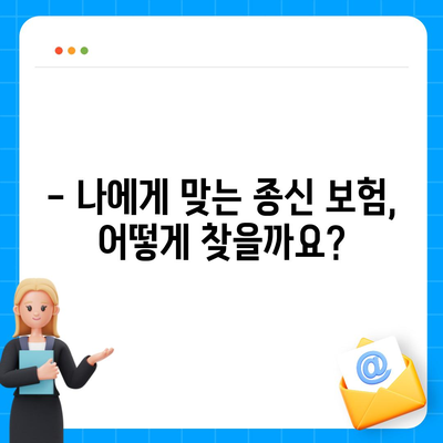 종신 보험 가입 조건 완벽 가이드 | 나에게 맞는 종신 보험 찾기, 가입 전 필수 체크리스트