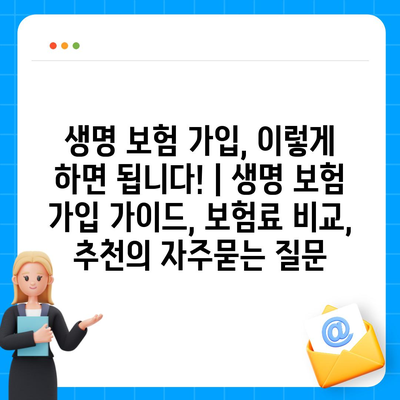 생명 보험 가입, 이렇게 하면 됩니다! | 생명 보험 가입 가이드, 보험료 비교, 추천