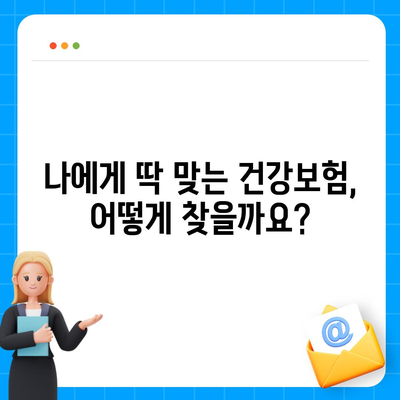 건강 보험 가입 완벽 가이드| 나에게 맞는 보험 찾기 | 건강보험, 보험료, 보장, 가입절차, 팁