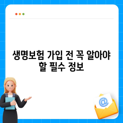 생명 보험 가입 조건 완벽 가이드| 나에게 맞는 보험 찾기 | 생명보험, 가입 조건, 보험료, 보장, 비교