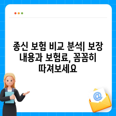 나에게 맞는 종신 보험 찾기| 꼼꼼하게 비교 분석하고 추천받는 방법 | 종신 보험 비교, 보험료 계산, 보장 분석, 추천