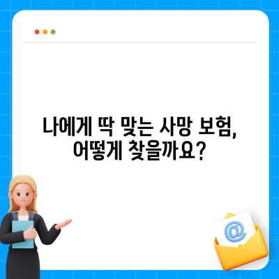 사망 보험 견적 비교| 나에게 맞는 보험 찾기 | 사망 보험, 보험료 비교, 보장 분석, 추천