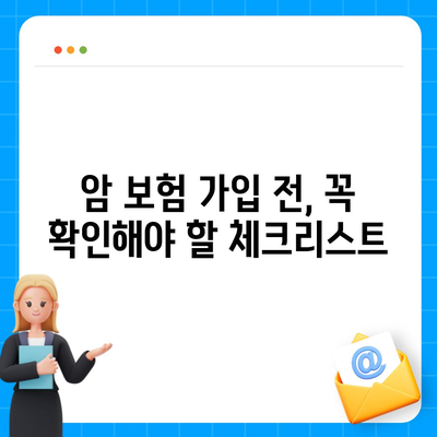 암 보험 가입, 나에게 맞는 보장 찾기 | 암 보험 비교, 가입 전 체크리스트, 추천 보험사