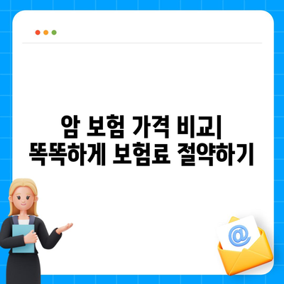 암 보험 가격 비교 분석| 나에게 맞는 보장 찾기 | 암 보험료, 암 보험 추천, 암 보험 비교 사이트