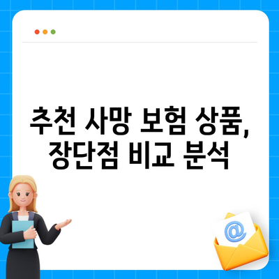 사망 보험료 비교 가이드| 나에게 맞는 보험 찾기 | 보험료 계산, 보장 범위, 추천 상품