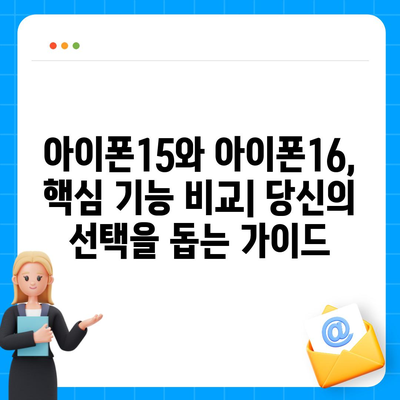 아이폰15 대 아이폰16 스펙 비교