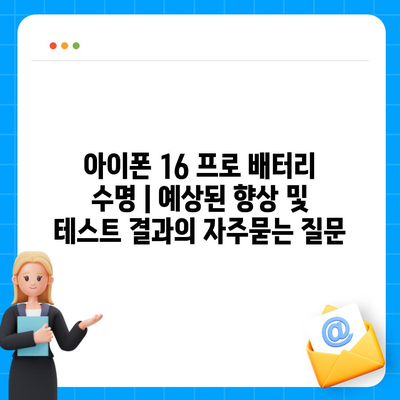 아이폰 16 프로 배터리 수명 | 예상된 향상 및 테스트 결과