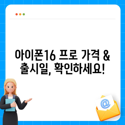 충청남도 부여군 구룡면 아이폰16 프로 사전예약 | 출시일 | 가격 | PRO | SE1 | 디자인 | 프로맥스 | 색상 | 미니 | 개통