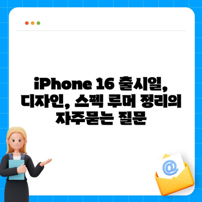 iPhone 16 출시일, 디자인, 스펙 루머 정리