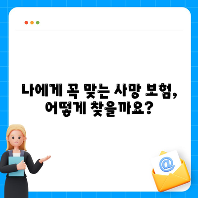 사망 보험료 비교분석| 나에게 맞는 보험 찾기 | 보험료 계산, 보장 범위, 추천 보험