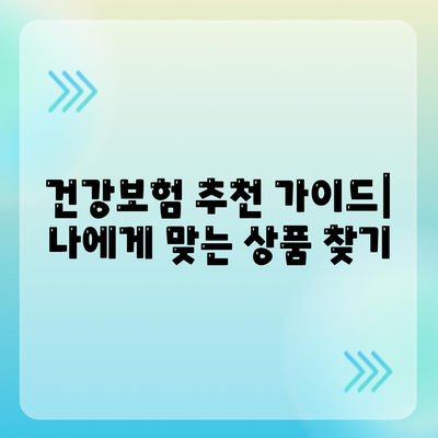 나에게 맞는 건강 보험 상품 찾기| 비교분석 & 추천 가이드 | 건강보험, 보장 분석, 보험료 비교