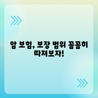 암 보험 가입 전 꼭 알아야 할 핵심 정보 | 암 보험 비교, 보장 분석, 가입 가이드