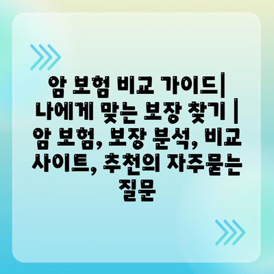 암 보험 비교 가이드| 나에게 맞는 보장 찾기 | 암 보험, 보장 분석, 비교 사이트, 추천