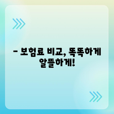 생명보험 문의 궁금증 해결! | 보장 분석, 비교견적, 추천 가이드