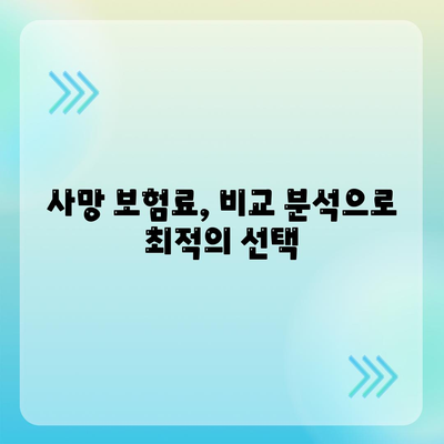 사망 보험 상담| 나에게 맞는 보장 찾기 가이드 | 사망보험, 보장 분석, 보험료 비교