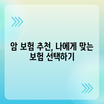 암 보험 가입, 나에게 꼭 맞는 보장 찾기 | 암 보험 추천, 보험료 비교, 가입 전 체크리스트