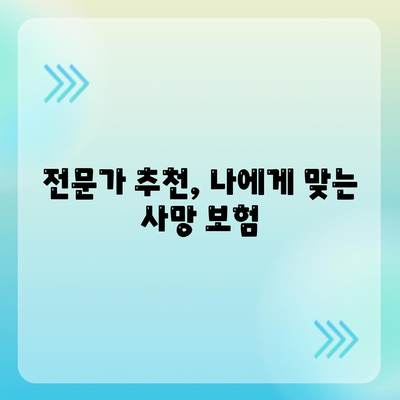 나에게 맞는 사망 보험 찾기| 필수 가이드 | 보험 비교, 보장 분석, 추천