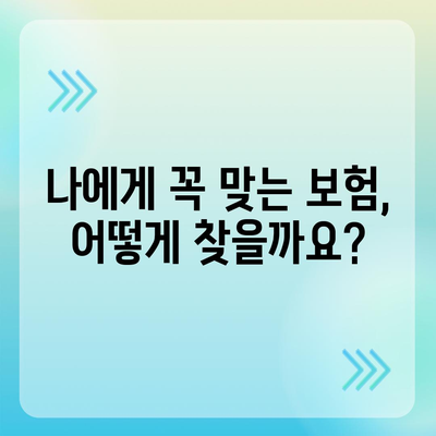 나에게 맞는 생명 보험 찾기| 완벽 가이드 | 보험 비교, 보장 분석, 추천