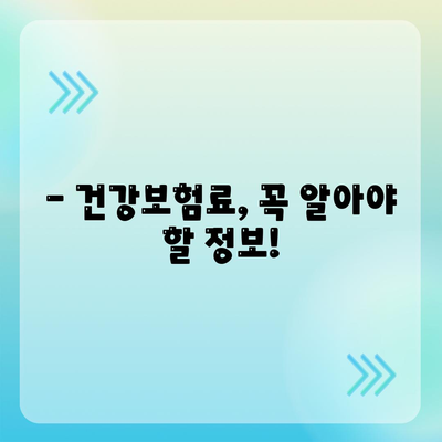 건강 보험료, 얼마나 내야 할까요? | 건강보험료 계산, 지역별 비교, 보험료 절감 팁