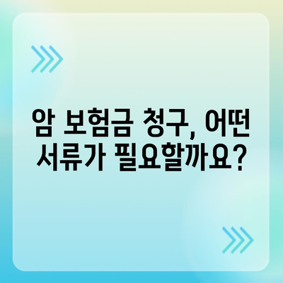 암 보험금 청구, 꼭 알아야 할 정보와 절차 | 암 보험, 보험금 지급, 서류 준비, 청구 방법