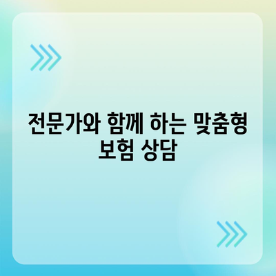 생명 보험 문의| 나에게 맞는 보장 찾기 | 보험 비교, 추천, 전문가 상담