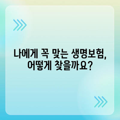 나에게 딱 맞는 생명 보험 찾기| 보험사 비교 가이드 | 생명보험, 보험료, 보장, 비교분석