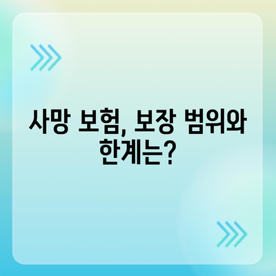 사망 보험 약관 완벽 분석 | 보장 내용, 가입 조건, 주의 사항 한눈에 보기