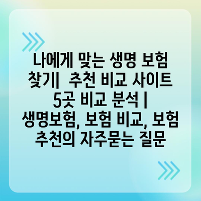 나에게 맞는 생명 보험 찾기|  추천 비교 사이트 5곳 비교 분석 | 생명보험, 보험 비교, 보험 추천