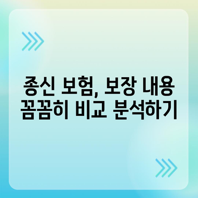 종신 보험 가입 조건 완벽 가이드 | 나에게 맞는 종신 보험 선택하기