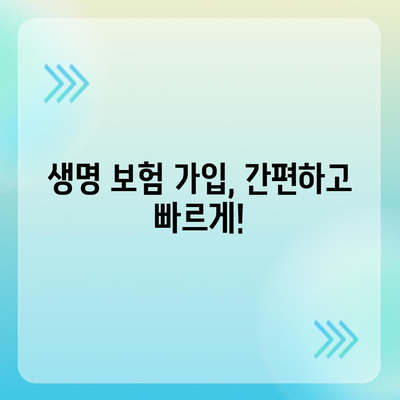 나에게 맞는 생명 보험, 어떻게 가입해야 할까요? | 생명 보험 가입, 보험료 비교, 보장 분석, 가입 절차