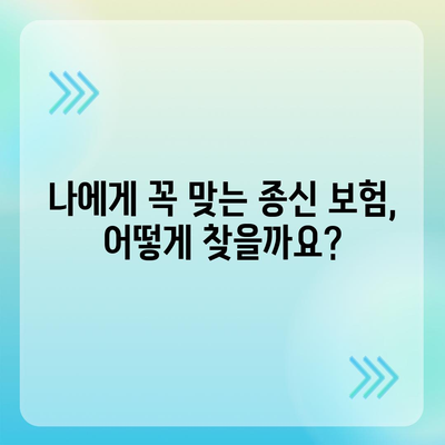 종신 보험 상담| 나에게 맞는 보장 찾기 | 종신 보험 비교, 보험료 계산, 전문가 상담