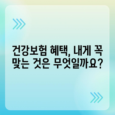 건강 보험 혜택 완벽 가이드| 나에게 맞는 혜택 찾기 | 건강보험, 보장, 혜택, 의료비, 지원