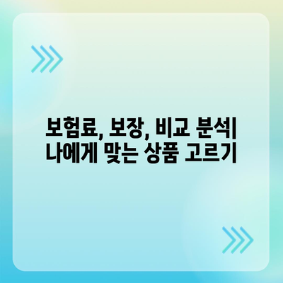 나에게 맞는 종신 보험 상품 찾기| 비교분석 & 추천 가이드 | 종신보험, 보험료, 보장, 비교, 추천, 가이드