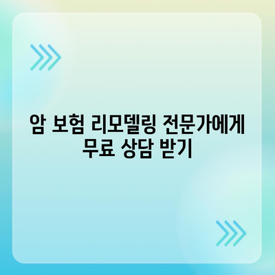 암 보험 리모델링 가이드| 나에게 맞는 보장 찾고 보험료 절약하기 | 암 보험, 보험 리모델링, 보장 분석, 보험료 비교