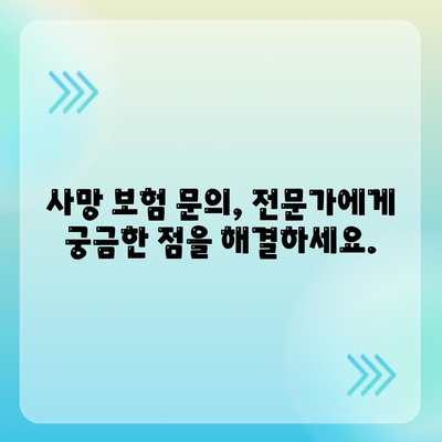 사망 보험 문의| 나에게 맞는 보장 찾기 | 보험 비교, 추천, 가입 안내