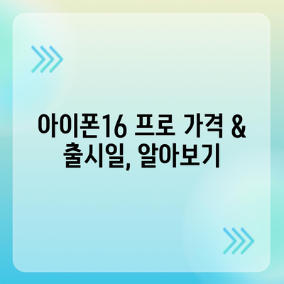 강원도 강릉시 중앙동 아이폰16 프로 사전예약 | 출시일 | 가격 | PRO | SE1 | 디자인 | 프로맥스 | 색상 | 미니 | 개통