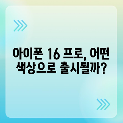 아이폰 16 프로 색상 및 디자인 | 예상되는 변화