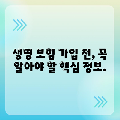 나에게 맞는 생명 보험 상품 찾기| 핵심 비교 가이드 | 보험료, 보장, 추천