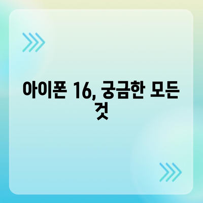 아이폰 16 출시일 및 프로 예상 변화 총정리