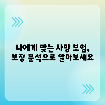 나에게 맞는 사망 보험, 어떻게 가입해야 할까요? | 사망 보험 비교, 보장 분석, 가입 가이드